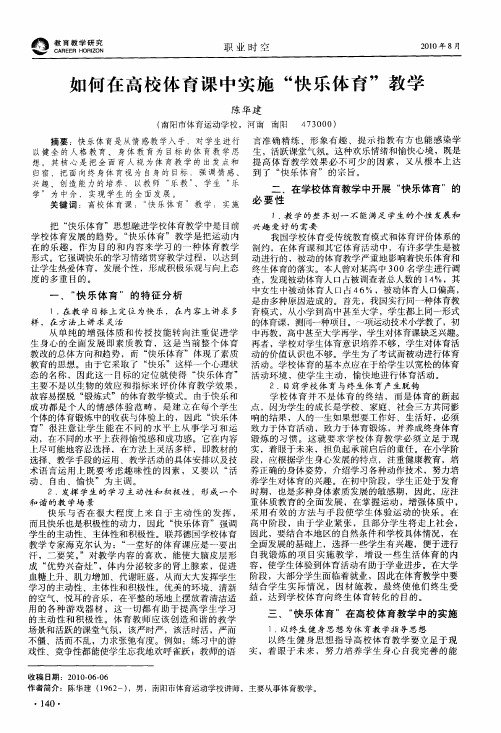 如何在高校体育课中实施“快乐体育”教学