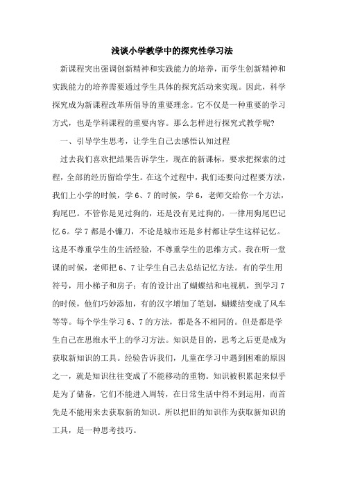 小学教学中的探究性学习法