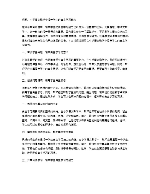 小学语文教学中培养学生的自主学习能力