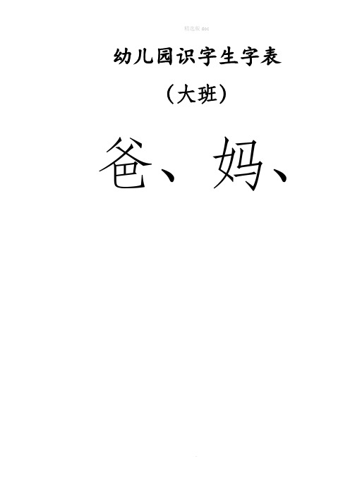 幼儿园识字生字表-大班