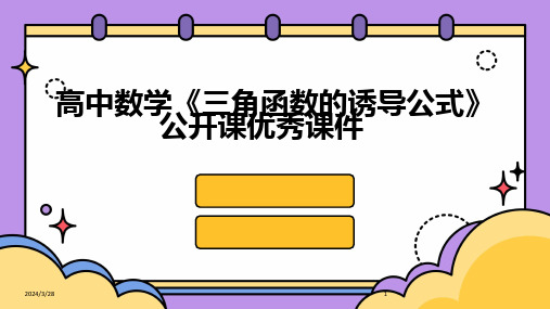 高中数学《三角函数的诱导公式》公开课优秀课件-2024鲜版