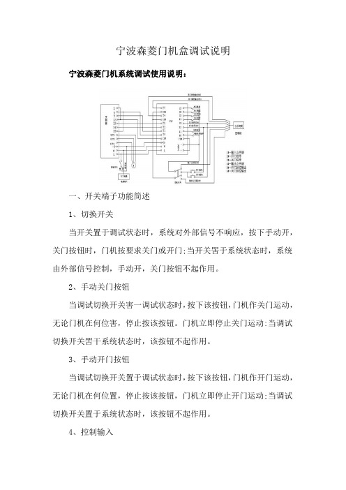 宁波森菱门机盒调试说明