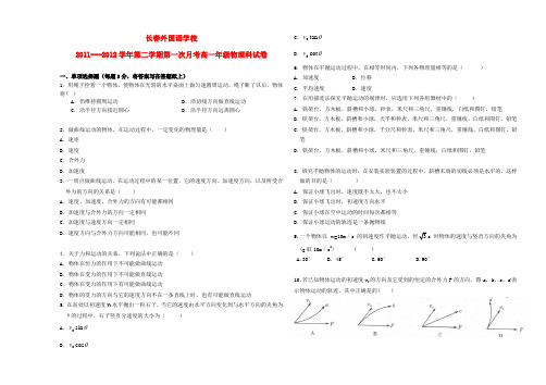 吉林省长春外国语学校高一物理下学期3月月考 文【会员独享】