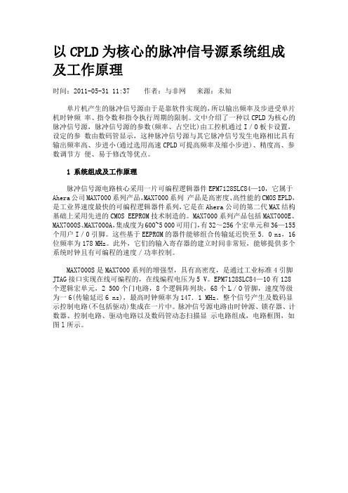 以CPLD为核心的脉冲信号源系统组成及工作原理(转自赛微电子网)