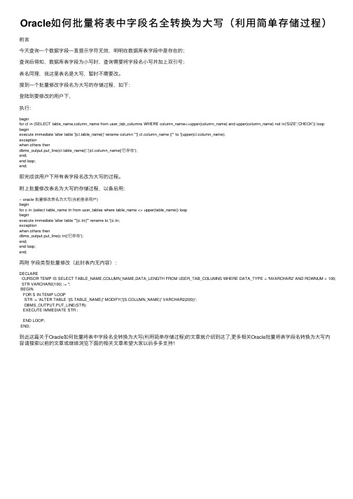 Oracle如何批量将表中字段名全转换为大写（利用简单存储过程）