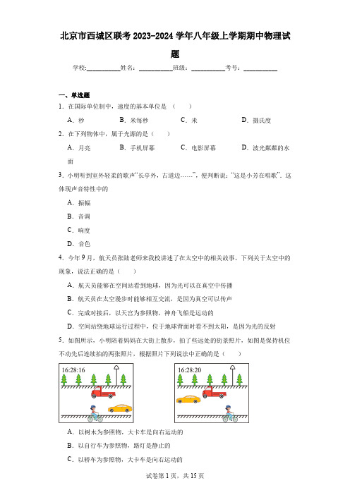 北京市西城区联考2023-2024学年八年级上学期期中物理试题