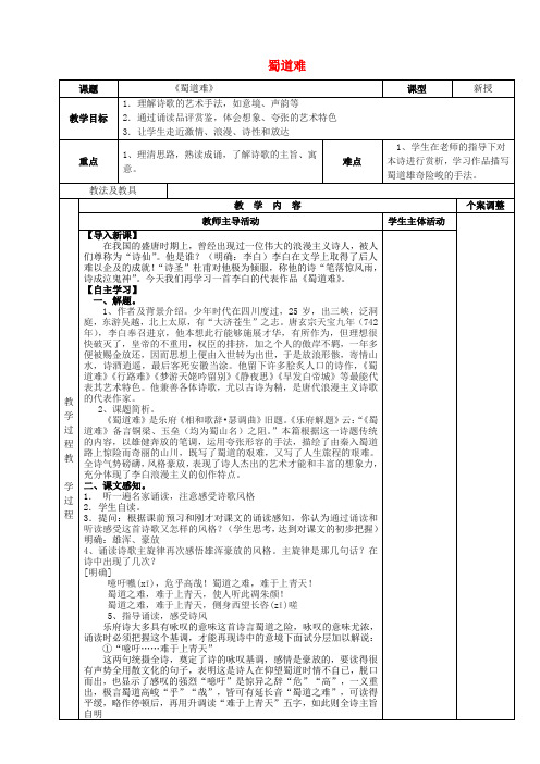 高中语文专题三《蜀道难》教案1苏教版必修4