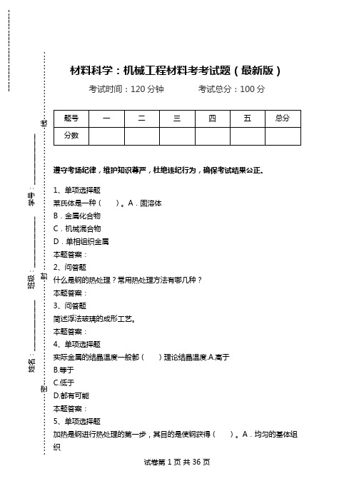 材料科学：机械工程材料考考试题(最新版).doc