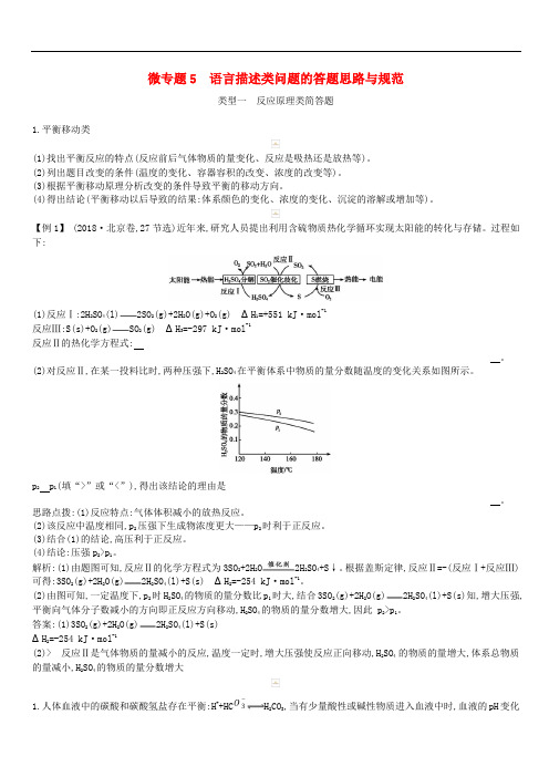 2019高考化学二轮复习微专题5语言描述类问题的答题思路与规范教案(含答案)