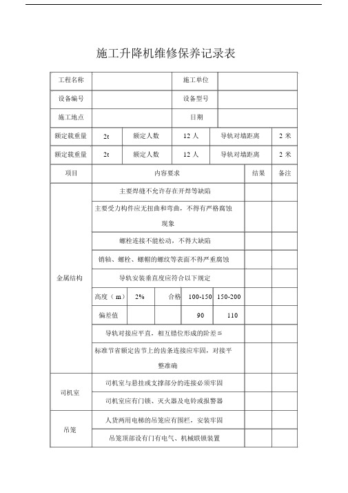 施工升降机维修保养记录表.docx