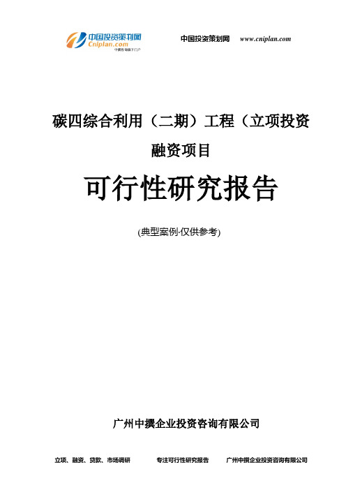 碳四综合利用(二期)工程(融资投资立项项目可行性研究报告(非常详细)