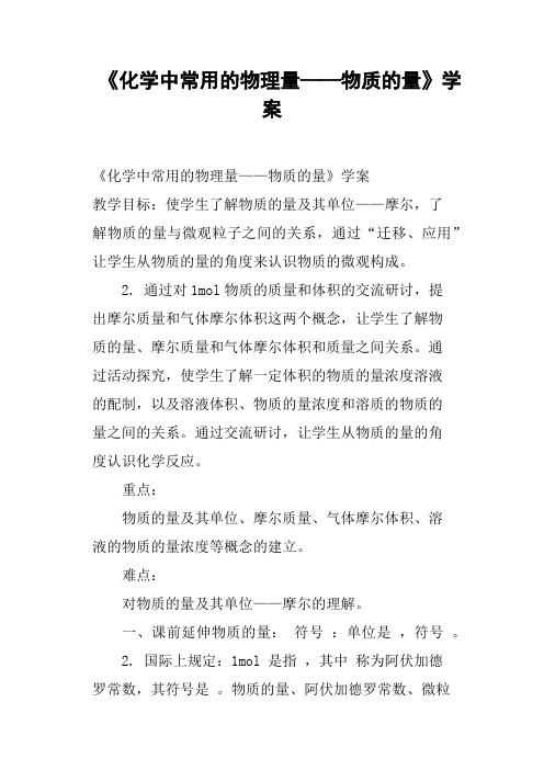 《化学中常用的物理量——物质的量》学案