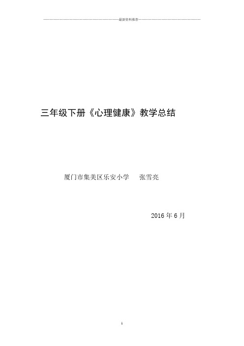 叶一舵：三下小学生心理健康计划、教案、总结精编版