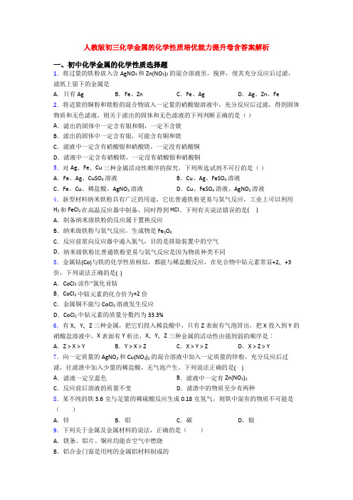 人教版初三化学金属的化学性质培优能力提升卷含答案解析