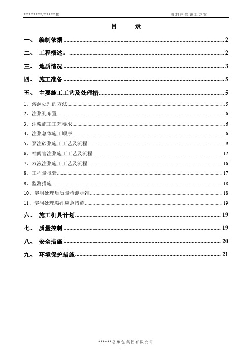 溶洞注浆施工方案42946