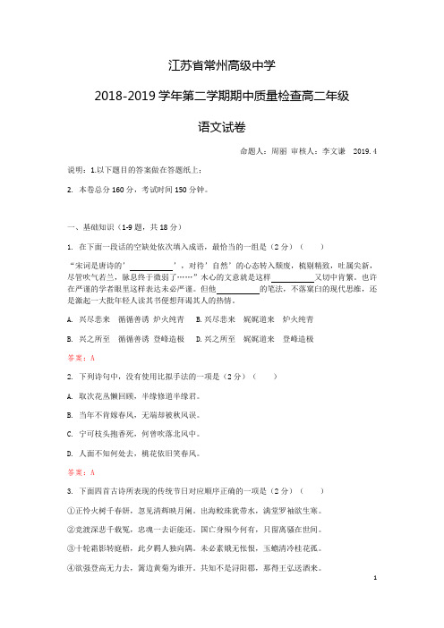 2018-2019学年江苏省常州市常州高级中学高二下学期期中考试语文试题(Word版)