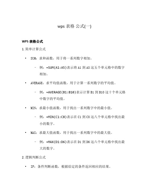 wps表格 公式(一)