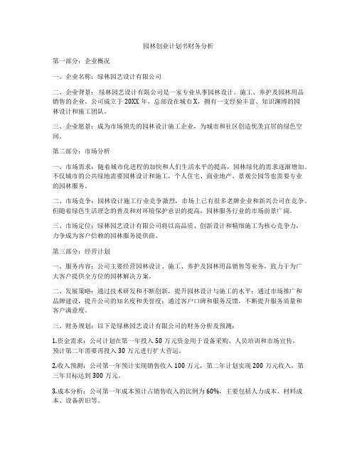 园林创业计划书财务分析