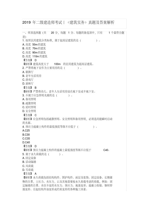 2019年二级建造师考试丨建筑实务真题及答案