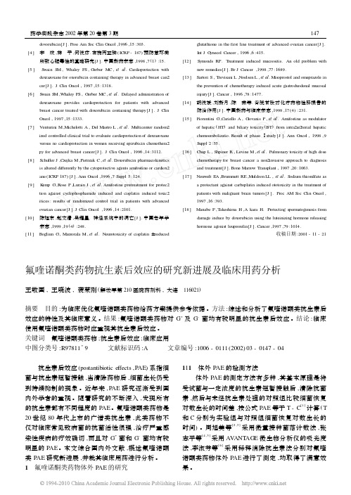 氟喹诺酮类药物抗生素后效应的研究新进展及临床用药分析