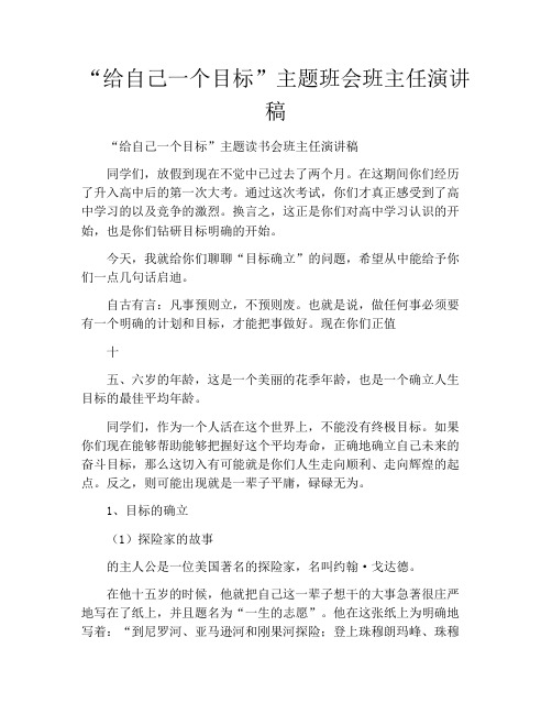 “给自己一个目标”主题班会班主任演讲稿