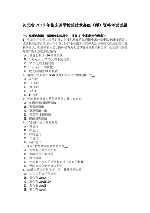 河北省2015年临床医学检验技术高级(师)资格考试试题