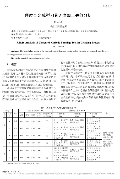 硬质合金成型刀具刃磨加工失效分析