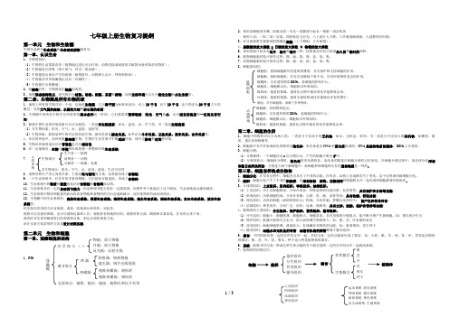 人教版七年级上册生物复习提纲