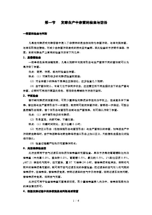 发酵生产中杂菌的检查与防治