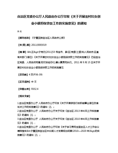 自治区党委办公厅  人民政府办公厅印发《关于开展农村妇女创业小额担保贷款工作的实施意见》的通知