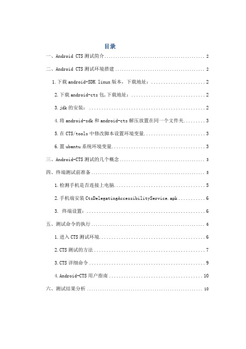Android-CTS测试规范(linux系统)