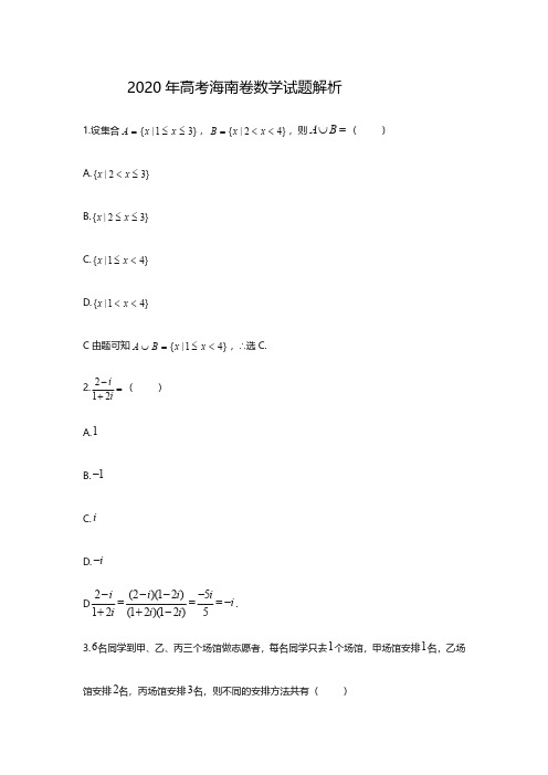 2020海南高考数学试题答案解析