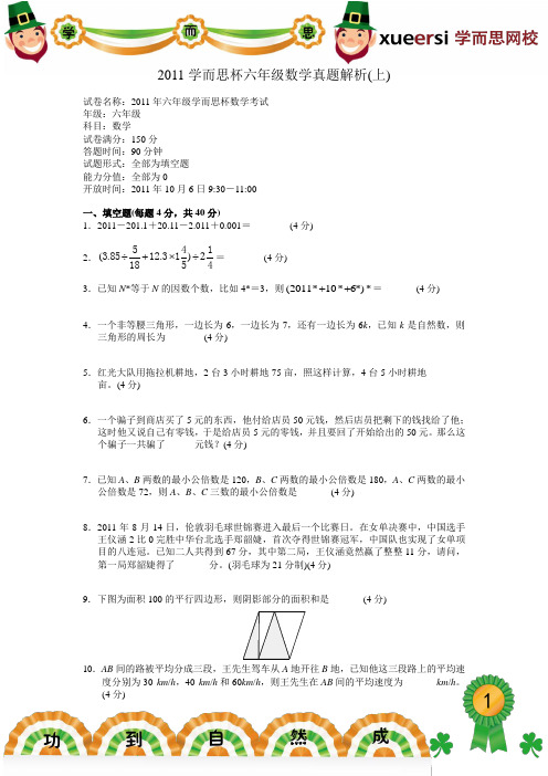 2011 学而思被六年级数学真题解析(上)