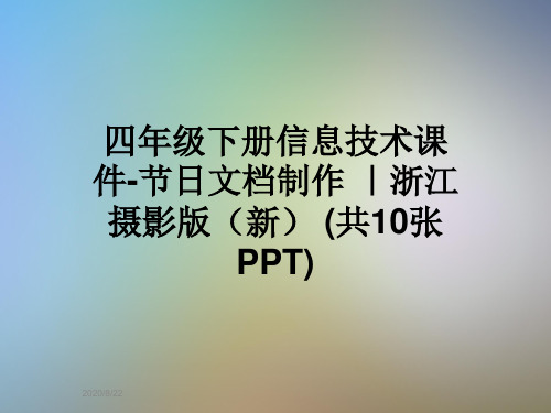 四年级下册信息技术课件-节日文档制作 ｜浙江摄影版(新) (共10张PPT)