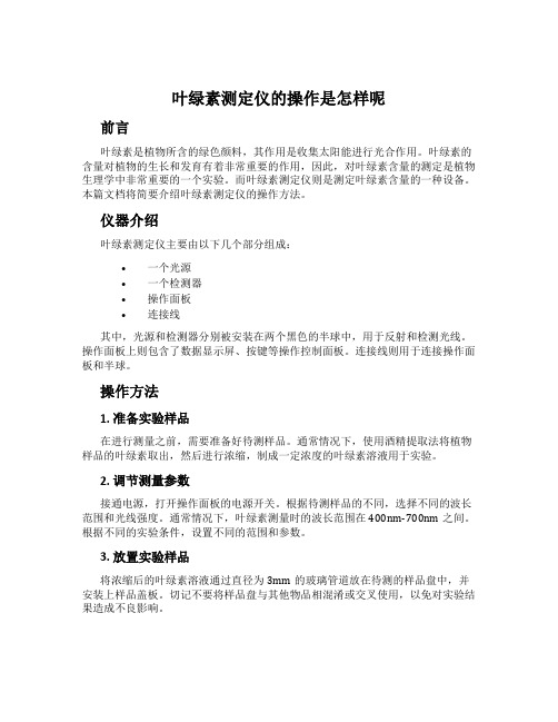 叶绿素测定仪的操作是怎样呢