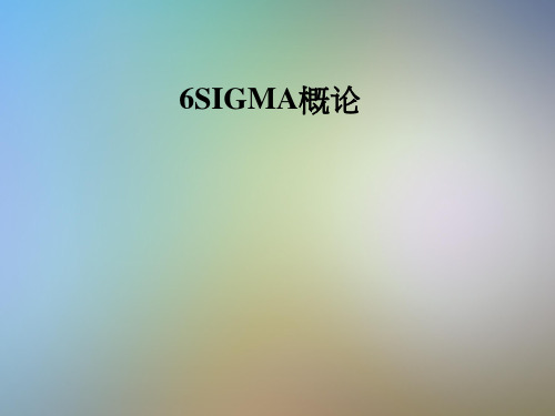 6SIGMA概论