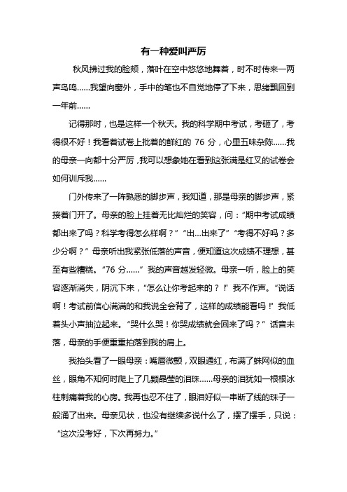 五年级作文:有一种爱叫严厉作文800字
