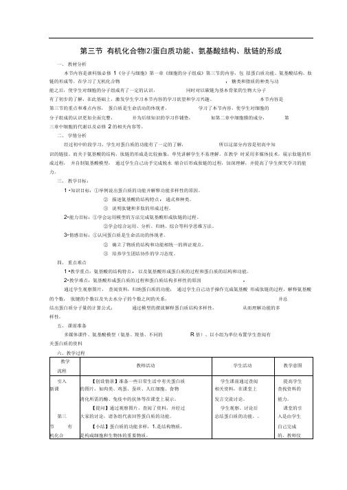 高中生物第一章细胞的分子组成1.3有机化合物及生物大分子教案2浙科版必修1