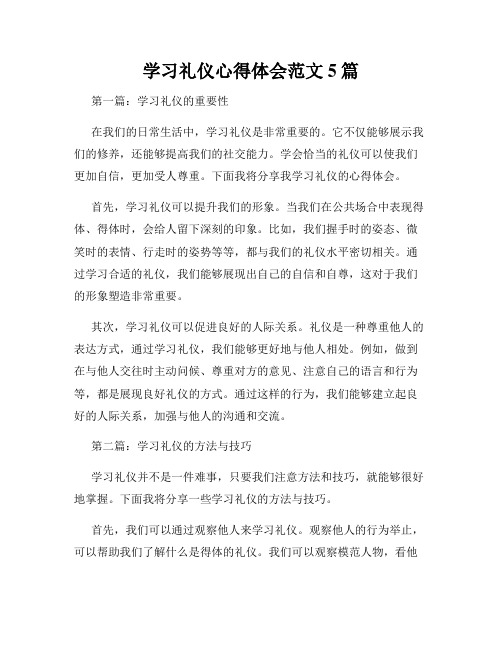 学习礼仪心得体会范文5篇