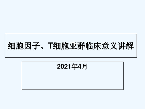 细胞因子T细胞亚群临床意义讲解专业课件