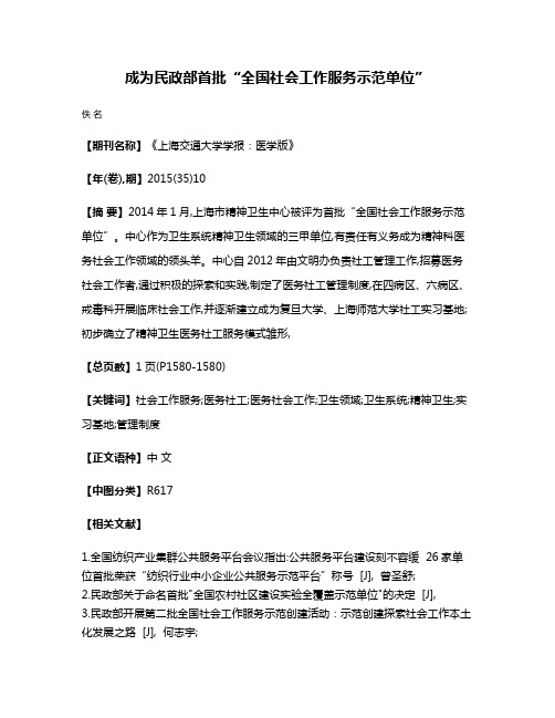 成为民政部首批“全国社会工作服务示范单位”