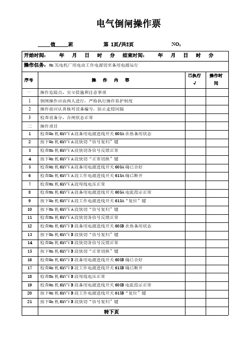 发电厂#x发电机厂用电由工作电源切至备用电源运行电气倒闸操作票