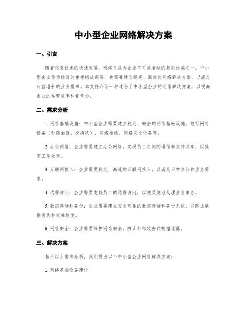 中小型企业网络解决方案