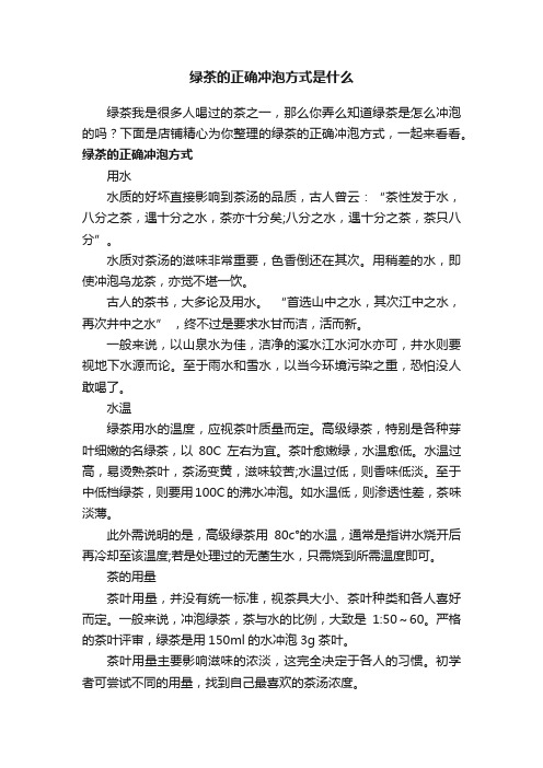 绿茶的正确冲泡方式是什么