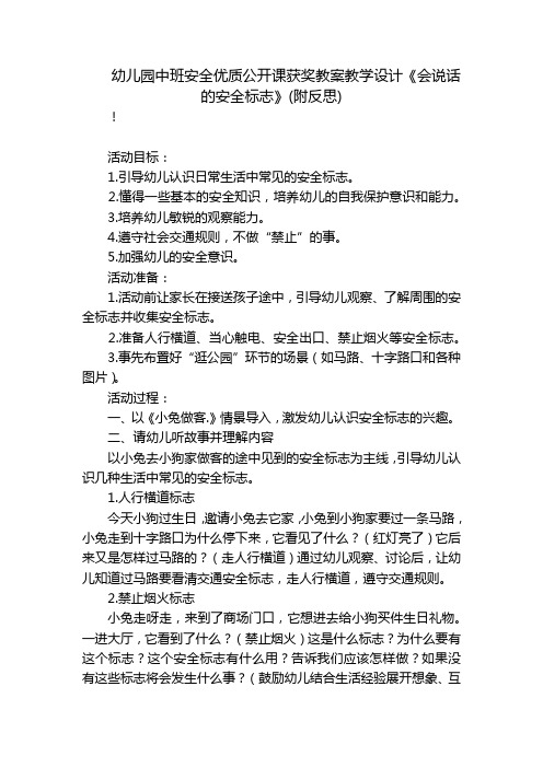 幼儿园中班安全优质公开课获奖教案教学设计《会说话的安全标志》(附反思) 