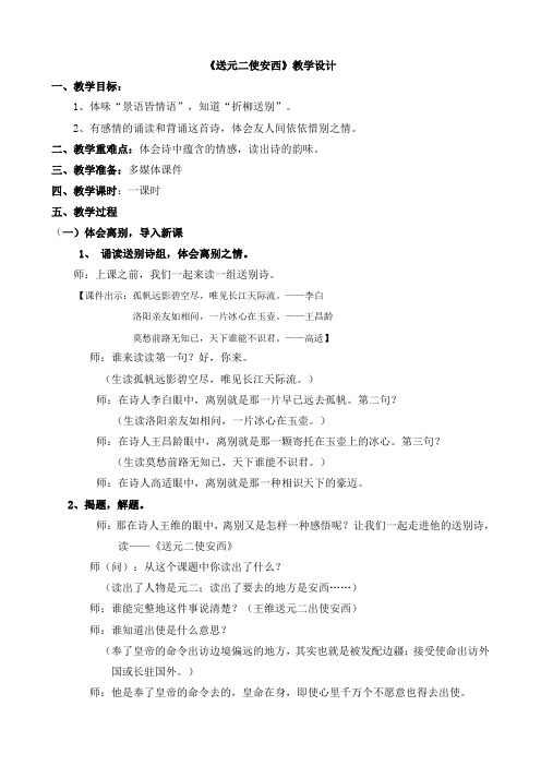 《送元二使安西》详案