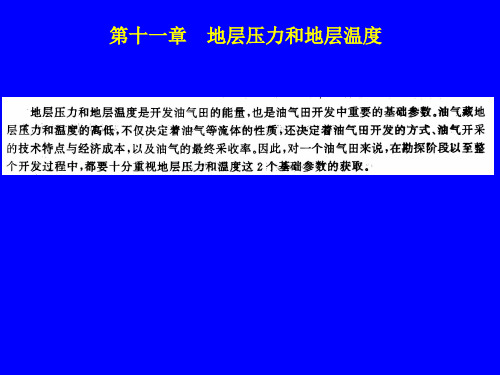 开发地质学课件 第十一章压力、温度