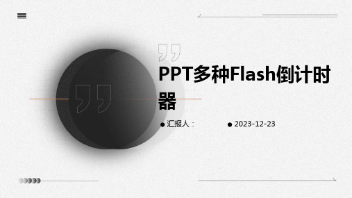 PPT多种Flash倒计时器