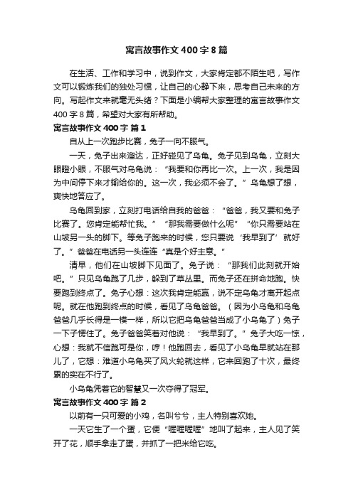 寓言故事作文400字8篇