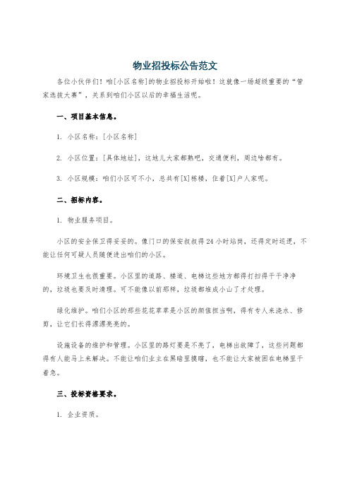 物业招投标公告范文